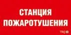 Пиктограмма для аварийного светильника ППБ 0004 Станция водяного пожаротушения (130х260) URAN/ANTARES 2502002180