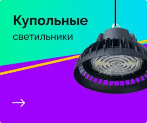 Купольные светильники