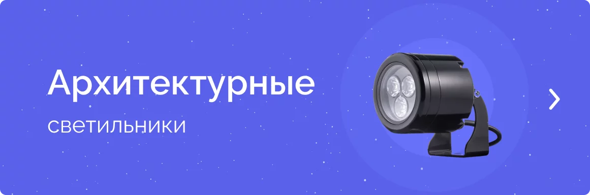  Архитектурные светильники