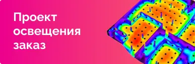 Проект освещения на заказ