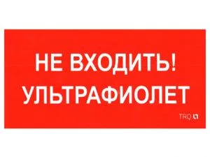 Пиктограмма для аварийного светильника ПИУ 0007 Не входить. Ультрафиолет (130х260) URAN/ANTARES 2501002800