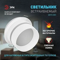 Встраиваемый светильник декоративный ЭРА DK93 WH MR16/GU5.3 белый