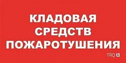 Пиктограмма для аварийного светильника ППБ 0007 Кладовая средств пожаротушения (130x260) URAN/ANTARES 2502002190