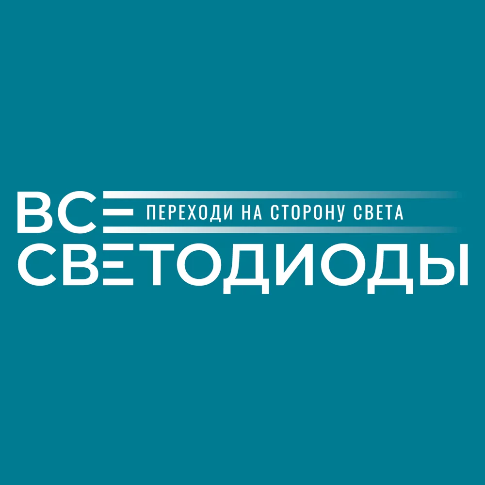 ВСЕСВЕТОДИОДЫ